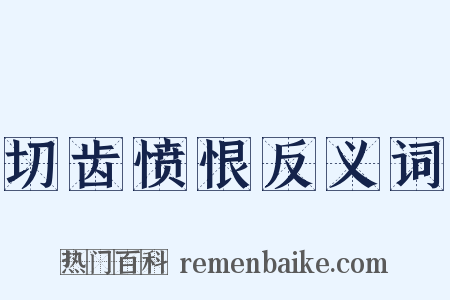 切齿愤恨反义词是什么意思的图片
